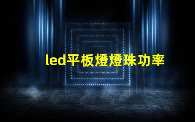 led平板燈燈珠功率