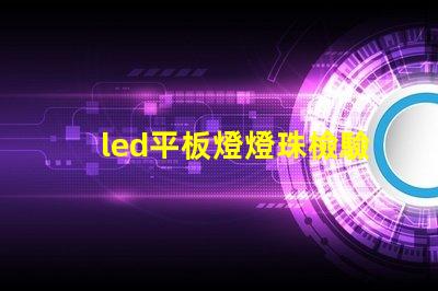 led平板燈燈珠檢驗
