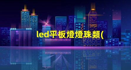 led平板燈燈珠類(lèi)型
