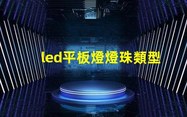 led平板燈燈珠類型