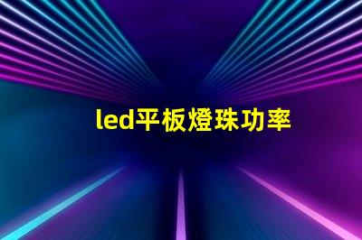 led平板燈珠功率