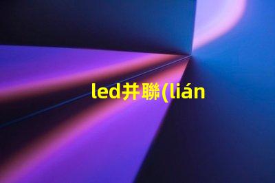 led并聯(lián)燈珠壞了怎么修
