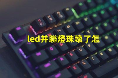 led并聯燈珠壞了怎么修