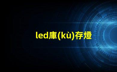 led庫(kù)存燈珠回收