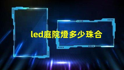 led庭院燈多少珠合適
