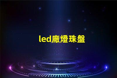led廠燈珠盤