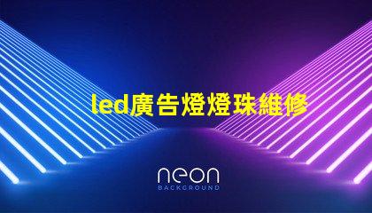 led廣告燈燈珠維修