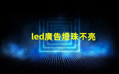 led廣告燈珠不亮