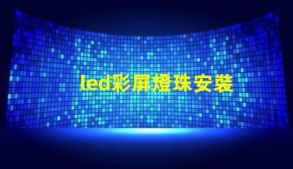 led彩屏燈珠安裝