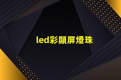 led彩顯屏燈珠