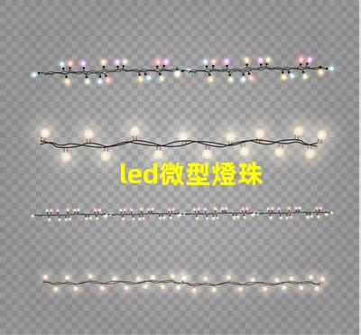 led微型燈珠