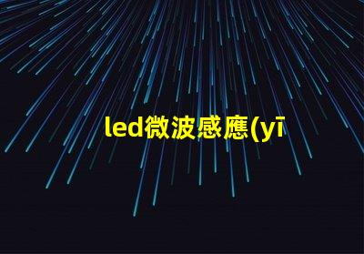led微波感應(yīng)燈珠