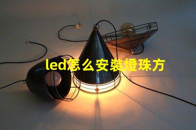 led怎么安裝燈珠方向