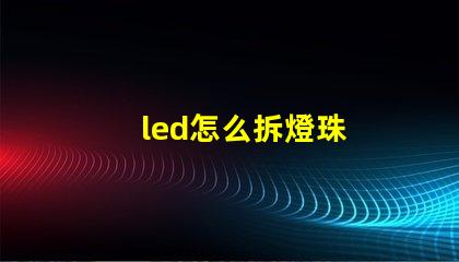 led怎么拆燈珠