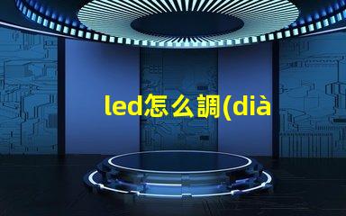 led怎么調(diào)燈珠