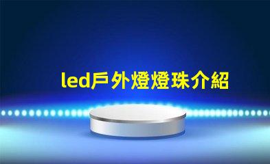 led戶外燈燈珠介紹
