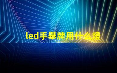 led手舉牌用什么燈珠