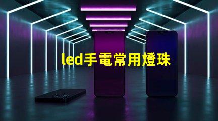 led手電常用燈珠