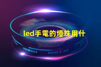 led手電的燈珠用什么粘