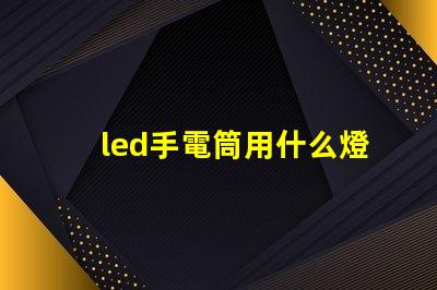 led手電筒用什么燈珠
