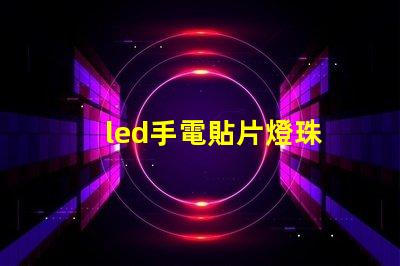 led手電貼片燈珠