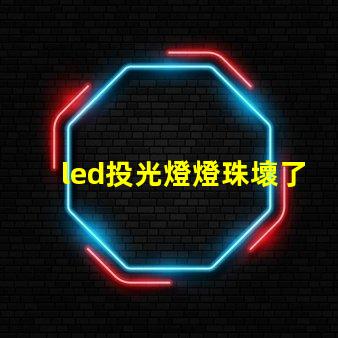 led投光燈燈珠壞了