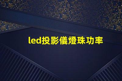 led投影儀燈珠功率