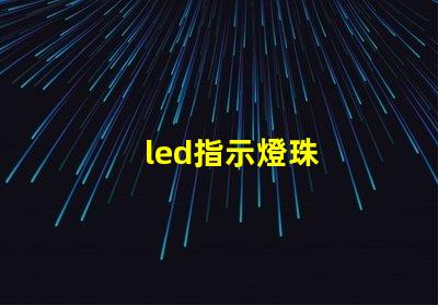 led指示燈珠