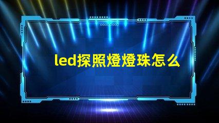 led探照燈燈珠怎么區分型號