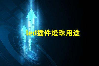 led插件燈珠用途