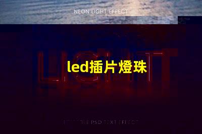 led插片燈珠