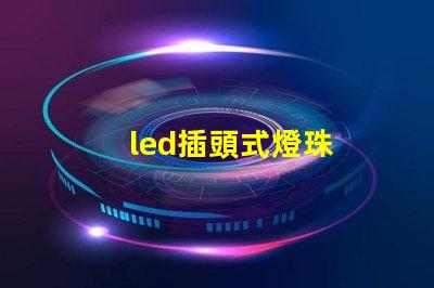 led插頭式燈珠