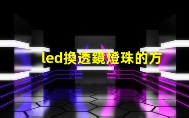 led換透鏡燈珠的方法