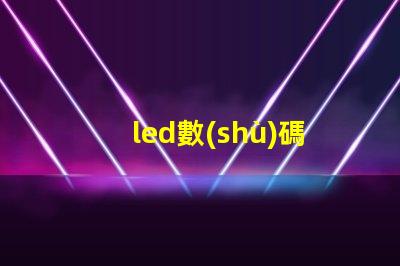 led數(shù)碼屏用什么燈珠