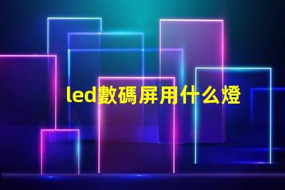 led數碼屏用什么燈珠