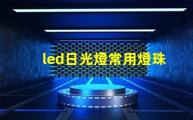 led日光燈常用燈珠