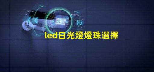 led日光燈燈珠選擇