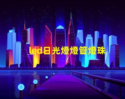 led日光燈燈管燈珠