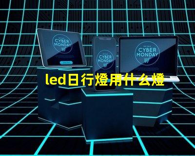 led日行燈用什么燈珠