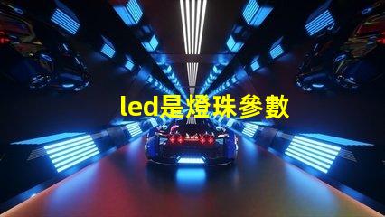 led是燈珠參數