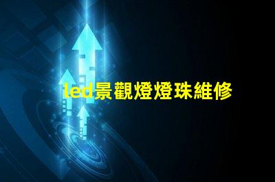 led景觀燈燈珠維修