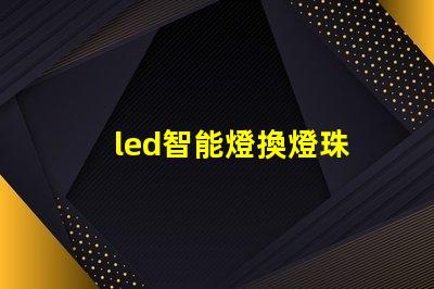 led智能燈換燈珠