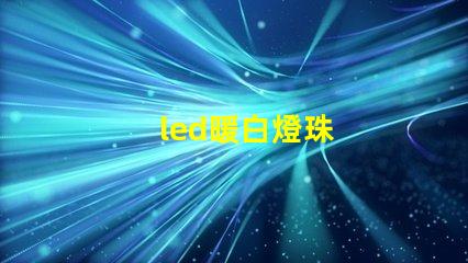led暖白燈珠