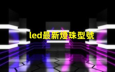 led最新燈珠型號