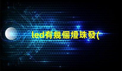 led有幾個燈珠發(fā)弱光