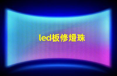 led板修燈珠