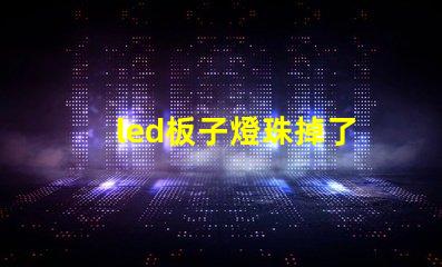 led板子燈珠掉了