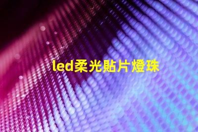 led柔光貼片燈珠