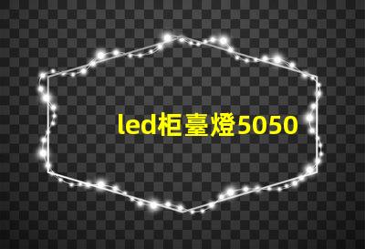 led柜臺燈5050和5630哪個好？