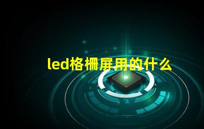 led格柵屏用的什么燈珠